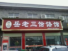 -岳齐茂荞面饸饹