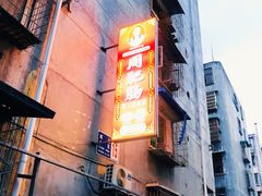 -周肥肠(江油总店)
