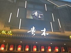 -贵木日本料理·铁板烧(新地假日广场店)