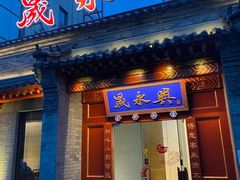 -晟永興烤鸭店(五道口店)