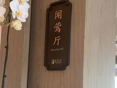 -杭州西湖柳莺里酒店·闻莺厅