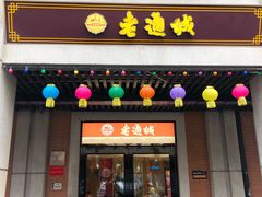 门面-老通城豆皮大王(吉庆街店)
