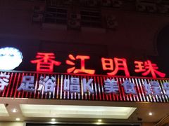 门面-香江明珠休闲水汇(罗湖村店)