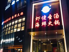 -虾佬圣汤