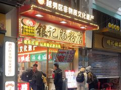 -银记肠粉店(北京路店)