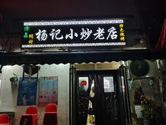 -杨记小炒老店