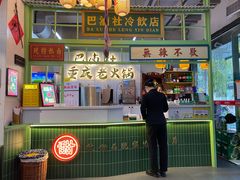 -巴卤社老火锅(财富店)