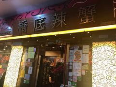 -桥底辣蟹(谢斐道店)