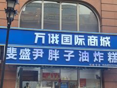 -红专尹胖子油炸糕