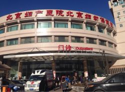 -北京妇产医院(东院)