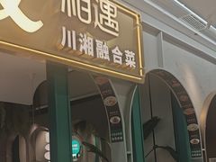 -相遇·川湘融合菜(金坛吾悦广场店)