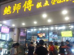 门面-鲍师傅糕点(春熙路店)