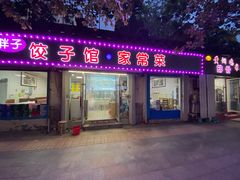 门面-胖子饺子馆·海鲜家常菜(海军博物馆店)