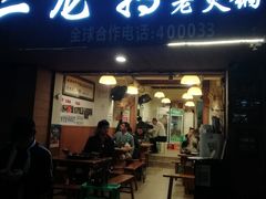 门面-黄潇洒老火锅(九眼桥宏济巷店)