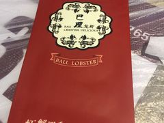 -巴厘龙虾·榜首油焖大虾(洞庭·艺术洋房店)