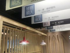 -琴岛顺天馄饨(乐客城店)
