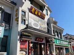 -老淮城·长鱼面(河下古镇店)
