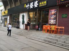门面-嘉州叶婆婆钵钵鸡(建设路店)