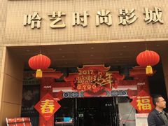 -哈艺时尚影城(海珠赤岗店)