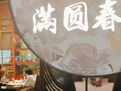 -满园烤鸭·春饼(沈北万达店)
