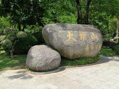 -火炉山森林公园