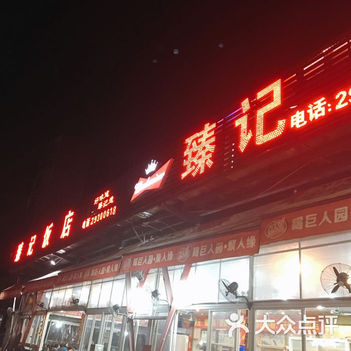 顺德臻记饭店图片