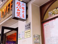 -二楼老店重庆鸡公煲(真光路店)