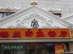 门面-楼兰印象(朝外店)