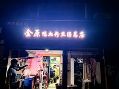 -金原鸭血粉丝汤总店(锁金村店)