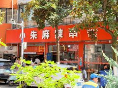 -小朱麻辣串(益民街店)