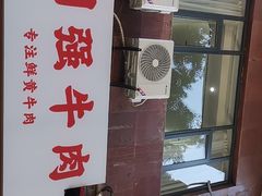 -国强牛肉(洋河总店)