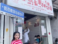 -南澳岛打卡果汁冰公司
