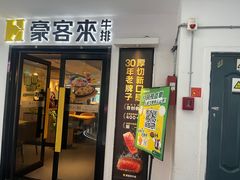 -豪客来牛排(重庆三峡广场步行街1704店)