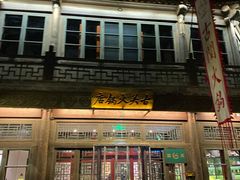 -古关火锅店(古北水镇景区店)