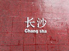 -胡仁根胡记炸炸炸