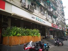 -春和面馆(常德路店)