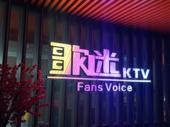 -歌迷量贩KTV(南阳路店)