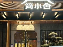 -简小舍·民间手艺菜(武昌江滩店)