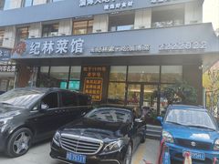 -纪林菜馆·博山菜老字号(八大局店)
