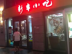 门面-新丰小吃(江陵路分店)