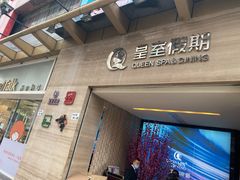 -皇室假期美食水疗会(春风路店)