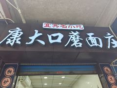 -康大口蘑面庄(将军街店)