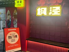 -枫泾丁氏烧卖(枫丽路店)