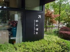 -天目湖涵田半山温泉