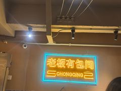 -山悦里 山野·鲜火锅(罗斯福广场店)