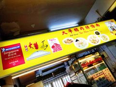 -大华猪肉粿条面