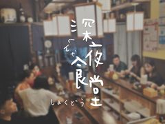 -本格·深夜食堂(北理工店)