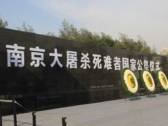 -侵华日军南京大屠杀遇难同胞纪念馆