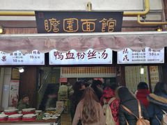 门面-瞻园面馆鸭血粉丝汤(老门东店)
