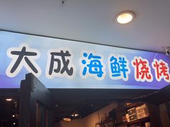 -大成海鲜烧烤·海鲜粥(长寿路店)